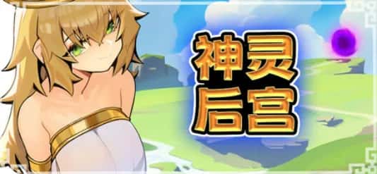 PC/像素ACT 神灵多角色 HaremOfGods 885M封面